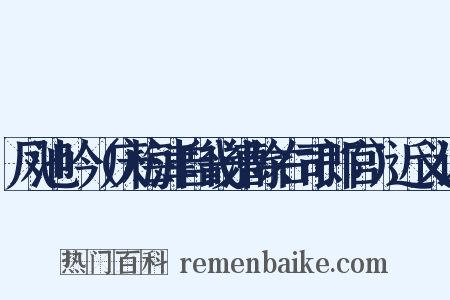 凤池吟（庆梅津自畿漕除右司郎官）近义词是什么意思的图片